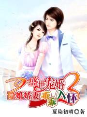 盛世婚宠:隐婚娇妻乖乖入怀