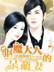 首席你好:驱魔大人的呆萌妻