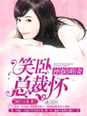 神探萌妻:笑卧总裁怀