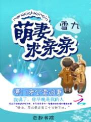 萌妻求亲亲:豪门老公要追妻