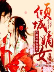 倾城嫡女:误惹冷情大将军