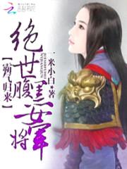 霸气归来:绝世腹黑女将军