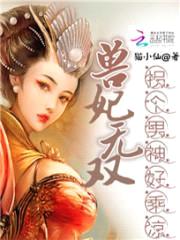 兽妃无双:拐个男神好乘凉