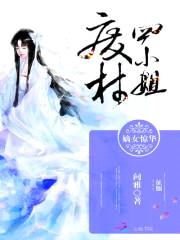 嫡女惊华:废柴四小姐
