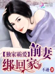 独家霸爱:前妻绑回家