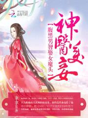 神医美妾:腹黑男智娶女魔头