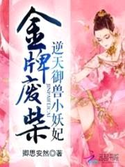 金牌废柴:逆天御兽小妖妃