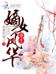 重生嫡女凤华