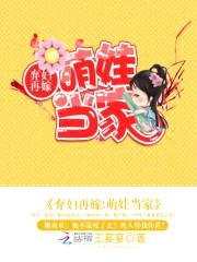 弃妇再嫁:萌娃当家