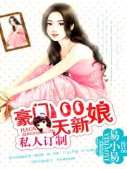 私人订制:豪门100天新娘