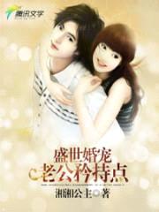 盛世婚宠:老公矜持点