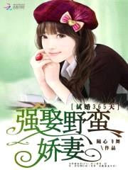 强娶野蛮娇妻:试婚365天