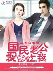 麻雀变凤凰:国民老公爱上我
