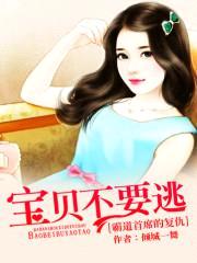 霸道首席的复仇:宝贝不要逃