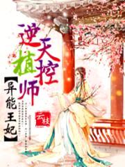 异能王妃:逆天植控师