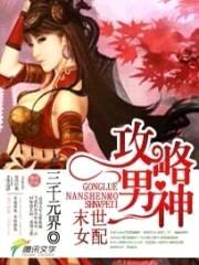 末世女配:攻略男神