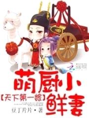 天下第一嫁:萌厨小鲜妻