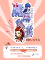 就要赖上你:魔尊休逃