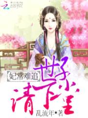 妃常难追:世子请下堂