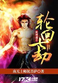 乾坤道:轮回七劫