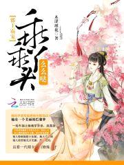 邪王霸宠:乖乖丫头么么哒