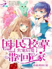 先宠后爱:国民校草带回家