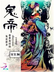 鬼帝新妻:盛世舞妖娆