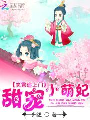 夫君追上门:甜宠小萌妃