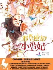 弃女毒医:邪皇独宠小兽妃