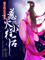 邪王的心尖蜜宠:惹火小狂后