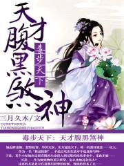 毒步天下:天才腹黑煞神