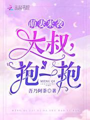 萌妻来袭:大叔,抱一抱