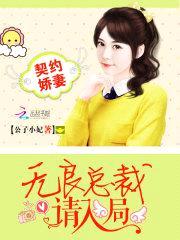 契约娇妻:无良总裁请入局