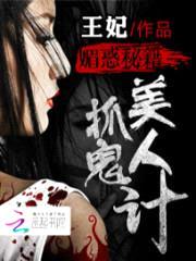 媚惑秘籍:抓鬼美人计