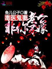 毒医鬼妻:老公非你不嫁