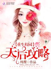 重生校园:天后攻略