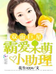 双面巨星:霸爱呆萌小助理