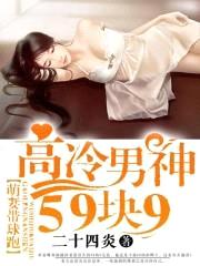 萌妻小滑头:高冷男神59块9