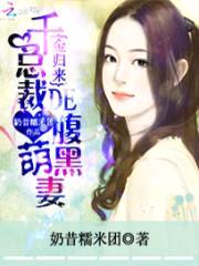 千金归来:总裁的腹黑萌妻