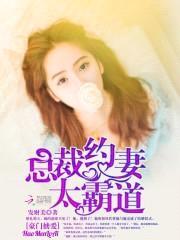 豪门掳爱:总裁约妻太霸道