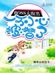 BOSS太腹黑:一不小心被潜了