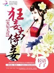 宠妃无度:狂妄大侍妾