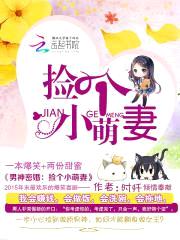 男神密婚:捡个小萌妻