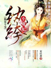 独家专宠:纨绔小魔妃