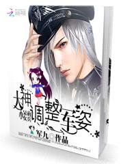 呆萌小女兵:大神,调整军姿