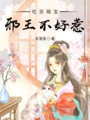 吃货萌宝:邪王不好惹