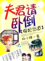 悍妃当道:夫君请卧倒