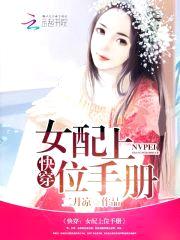 快穿:女配上位手册