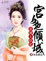 皇后上位记:宫女也倾城