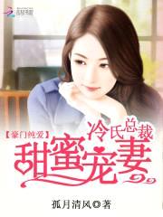 豪门纯爱:冷氏总裁甜蜜宠妻